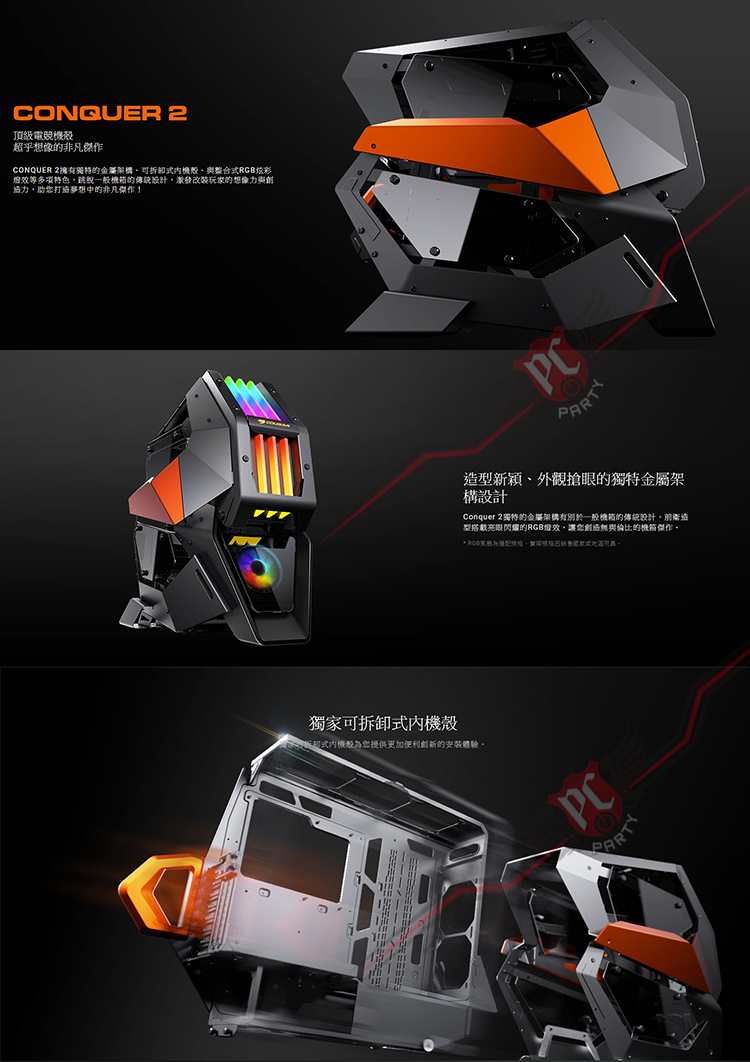 PC PARTY 美洲獅COUGAR CONQUER 2 RGB 電腦機殼